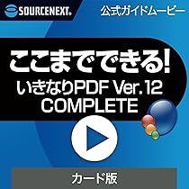 Amazon.co.jp: ソースネクスト | ここまでできる！「いきなりPDF